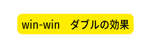 win win ダブルの効果