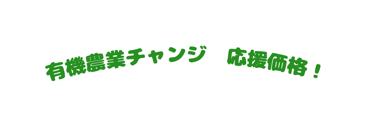 有機農業チャンジ 応援価格