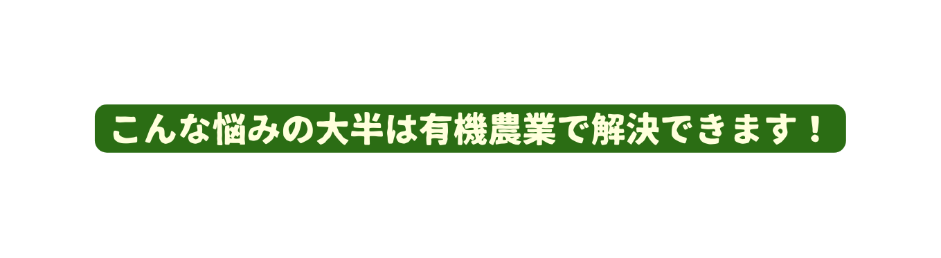 こんな悩みの大半は有機農業で解決できます